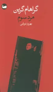 مرد سوم
