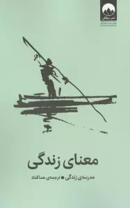 معنای زندگی (موسسه ی مدرسه ی زندگی)