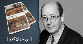 معرفی کتاب: این جهان گذرا (تاریخچه‌ی بشریت)