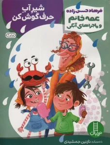 شیر آب حرف گوش کن (عمه خانم و ماجراهای آبکی 3)،(گلاسه)