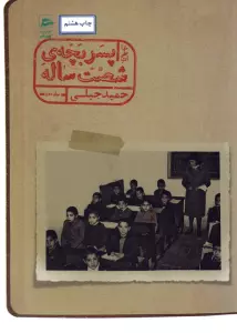 خاطرات پسر بچه ی 60 ساله 2 (حمید جبلی)