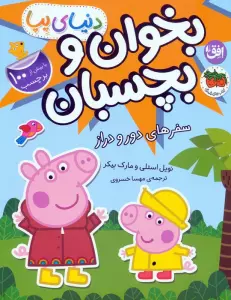 دنیای پپا 48 (بخوان و بچسبان:سفرهای دور و دراز)،(گلاسه)