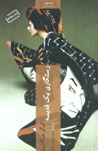 رستگاری یک قدیسه