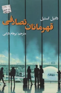 قهرمانان تصادفی