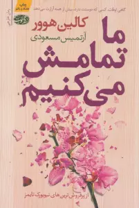ما تمامش می کنیم