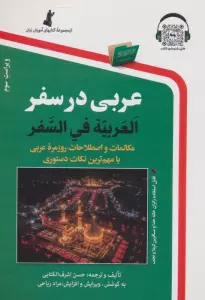 عربی در سفر،همراه با سی دی (صوتی)