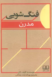 فنگ شویی مدرن