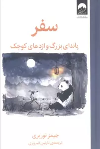 سفر:پاندای بزرگ و اژدهای کوچک