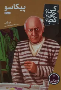 کی؟چی؟کجا؟ 27 (پیکاسو)
