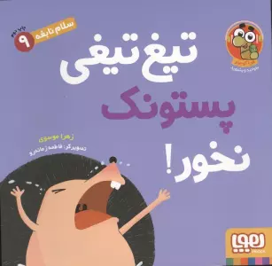 سلام نابغه 9 (تیغ تیغی پستونک نخور!)،(گلاسه)