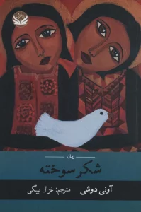 شکر سوخته