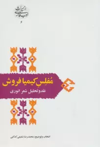مفلس کیمیا فروش:نقد و تحلیل شعر انوری (از میراث ادب فارسی 6)