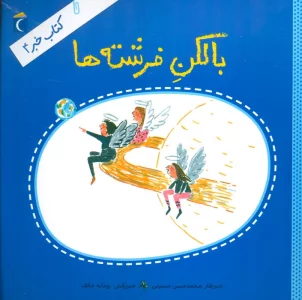 بالکن فرشته ها (کتاب خبر 4)