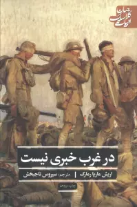 در غرب خبری نیست (ادبیات کلاسیک جهان26)