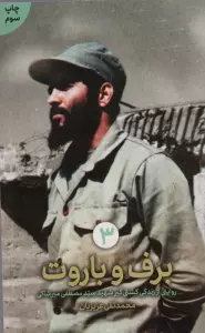 برف و باروت (روایتی از زندگی کشتی گیر شهید سید مصطفی میرشاکی)