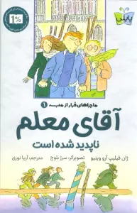 ماجراهای فرار از مدرسه 1 (آقای معلم ناپدید شده است)