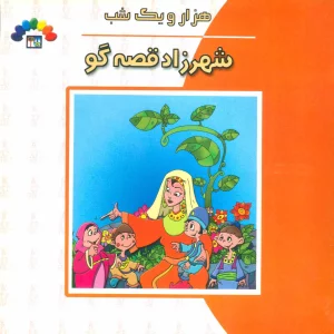 شهرزاد قصه گو (هزار و یک شب)،(گلاسه)