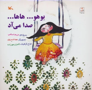 یوهو...هاها...صدا می آد