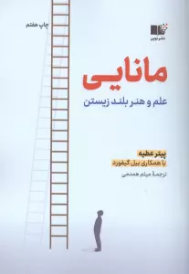مانایی (علم و هنر بلند زیستن)