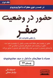 حضور در وضعیت صفر 2 (راز نهایی محدودیت صفر)