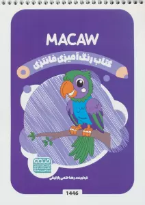 کتاب رنگ آمیزی فانتزی (طرح MACAW،کد 1446)،(سیمی)