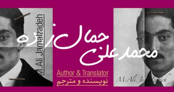 بیوگرافی: محمدعلی جمال‌زاده