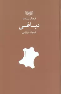 دباغی (فرهنگ پیشه ها)