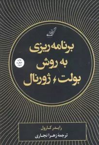 برنامه ریزی به روش بولت ژورنال