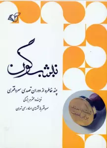 نیشگون (چند خاطره از دوران تصدی سردفتری)