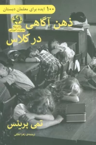 ذهن آگاهی در کلاس (100 ایده برای معلمان دبستان)