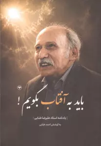 باید به آفتاب بگویم!