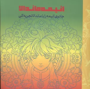 انیمه ماندالا (جادوی انیمه را با ماندالا تجربه کن)