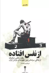 از نفس افتاده (روایت هایی تراژیک از زندگی سرشناس ترین چهره های ورزش ایران)