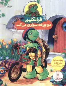 فرانکلین دوچرخه سواری می کند (گلاسه)