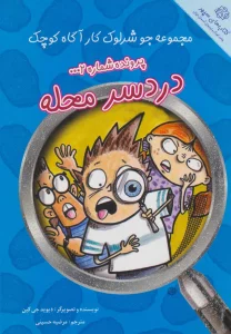 پرونده شماره 2:دردسر محله (جو شرلوک کارآگاه کوچک)