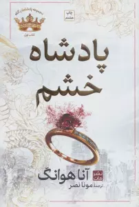 پادشاه خشم (مجموعه پادشاهان گناه 1)