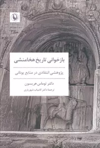 بازخوانی تاریخ هخامنشی (پژوهشی انتقادی در منابع یونانی)