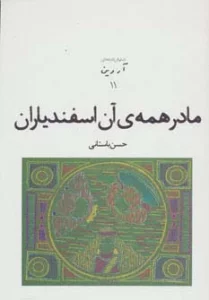نمایش نامه های آروین11 (مادر همه ی آن اسفندیاران)