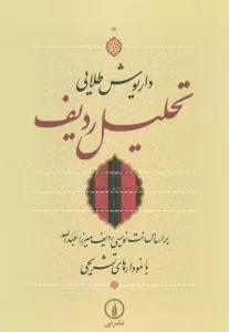 تحلیل ردیف (براساس نت نویسی ردیف میرزا عبدالله با نمودارهای تشریحی)