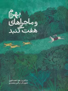 بهرام و ماجراهای هفت گنبد (گلاسه)