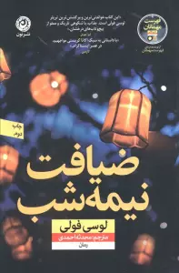 ضیافت نیمه شب