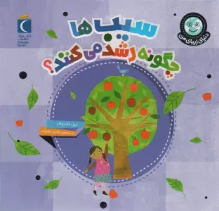دنیای زیبای من (سیب ها چگونه رشد می کنند؟)،(گلاسه)