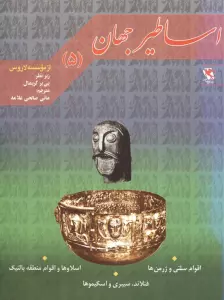 اساطیر جهان 5 (اقوام سلتی،اسلاوها،فنلاند)