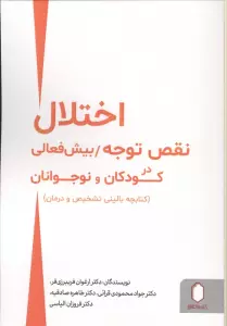 اختلال نقص توجه/بیش فعالی در کودکان و نوجوانان (کتابچه بالینی تشخیص و درمان)