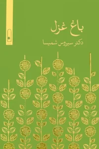 باغ غزل