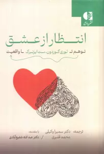 انتظار از عشق (توهم تا واقعیت)