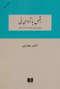 رقص با آوای نی (شرح زیباترین ابیات دفتر اول مثنوی)