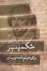 شکسپیر برای فیلم نامه نویسان (رهنمودهای ماندگار نویسندگی از استاد نمایش نامه نویسی)