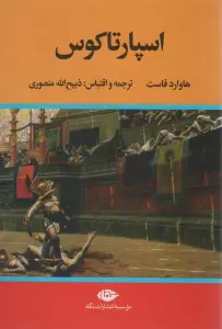 اسپارتاکوس