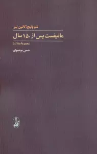 مانیفست پس از 150 سال